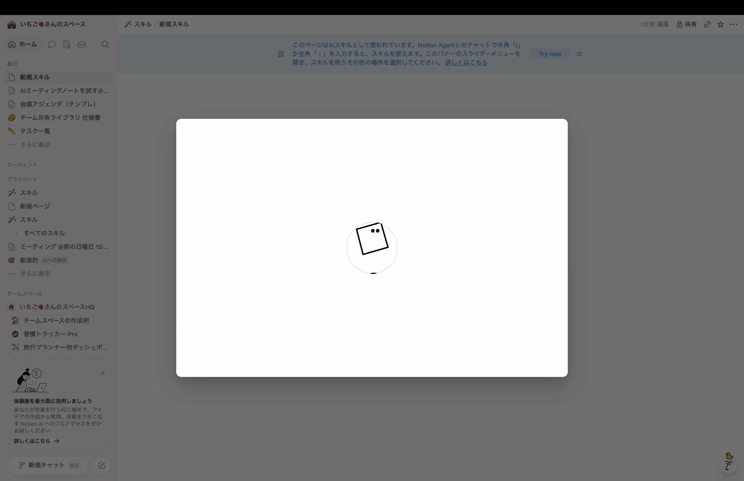 Notionのローディングステート画面