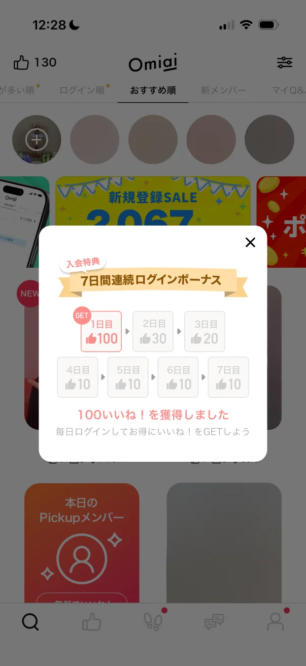 Omiai（オミアイ）のクーポン・プロモーション画面