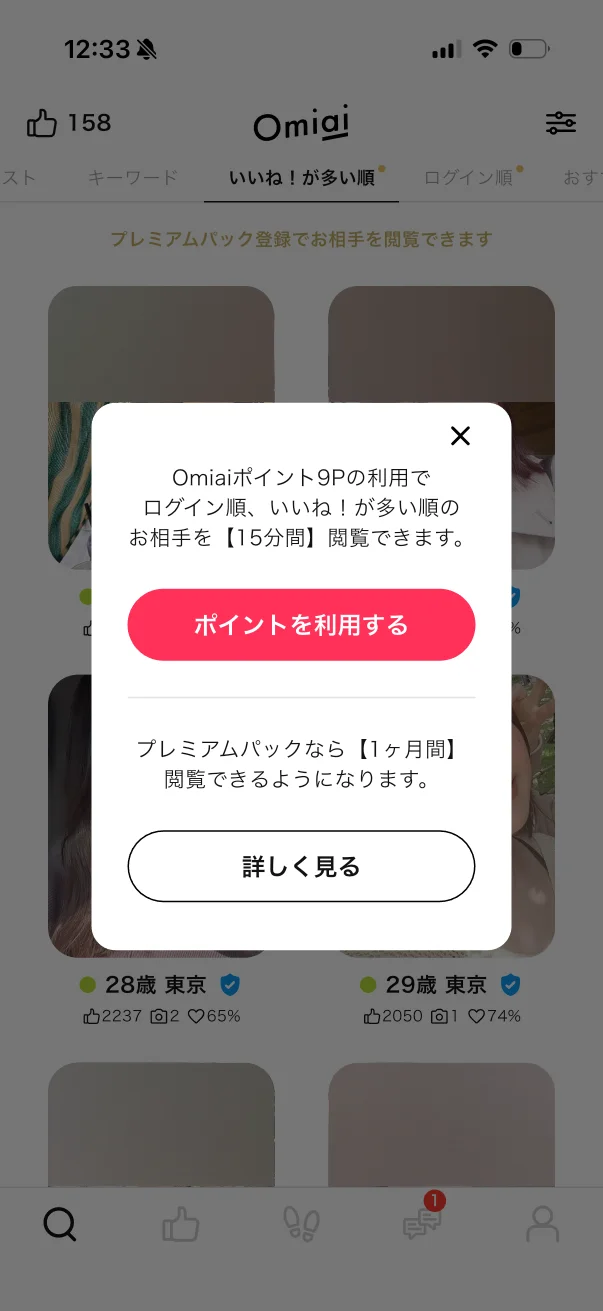 Omiai（オミアイ）のペイウォール画面