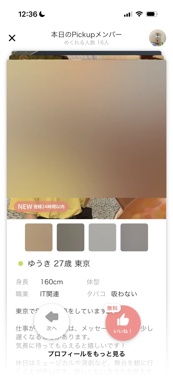 Omiai（オミアイ）のおすすめ・類似画面