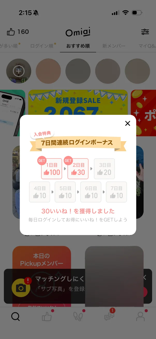 Omiai（オミアイ）のアチーブメント画面