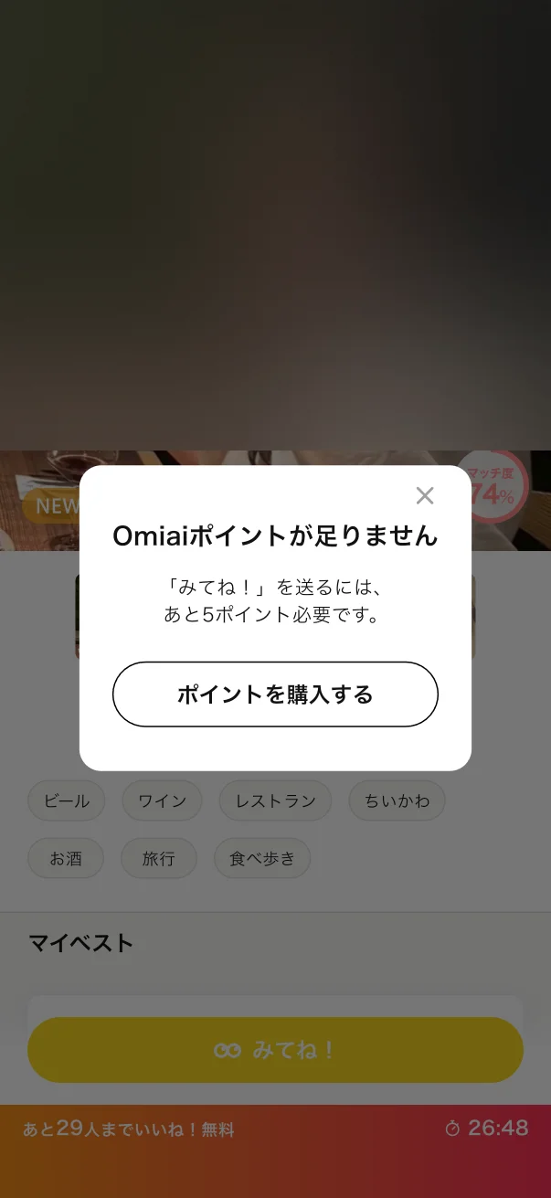 Omiai（オミアイ）のペイウォール画面