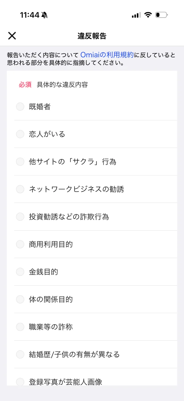 Omiai（オミアイ）の報告画面