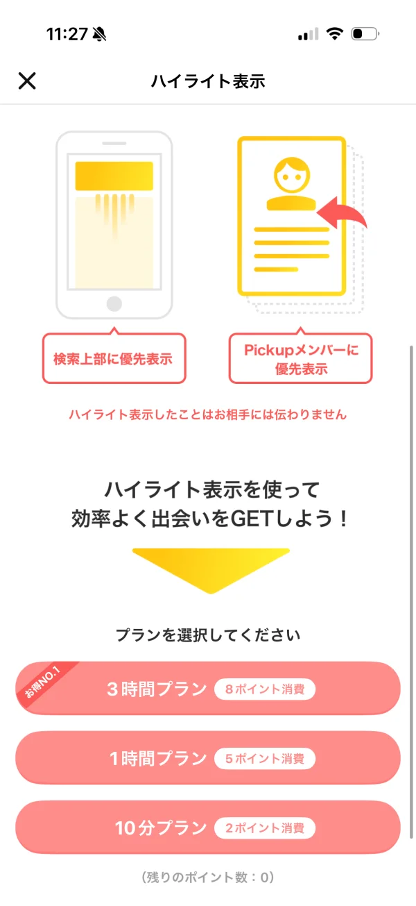 Omiai（オミアイ）の料金プラン画面