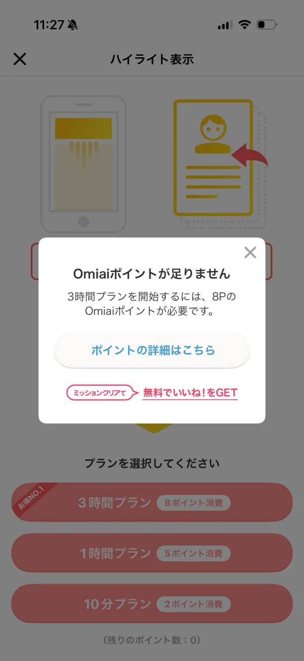 Omiai（オミアイ）のペイウォール画面
