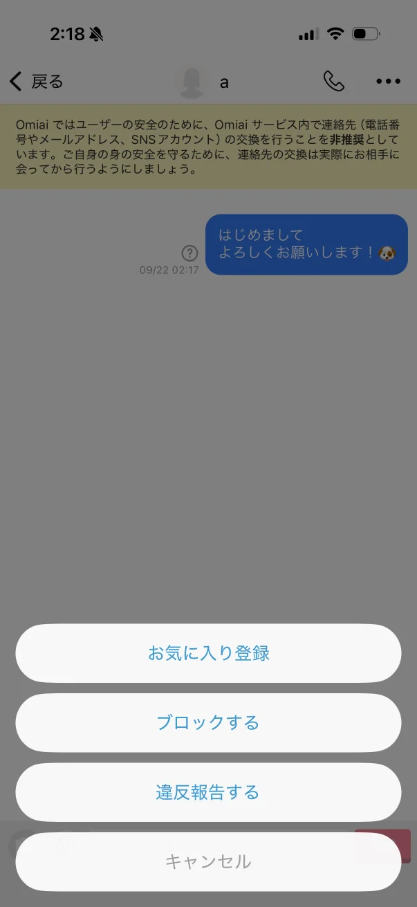 Omiai（オミアイ）のアクションシート画面
