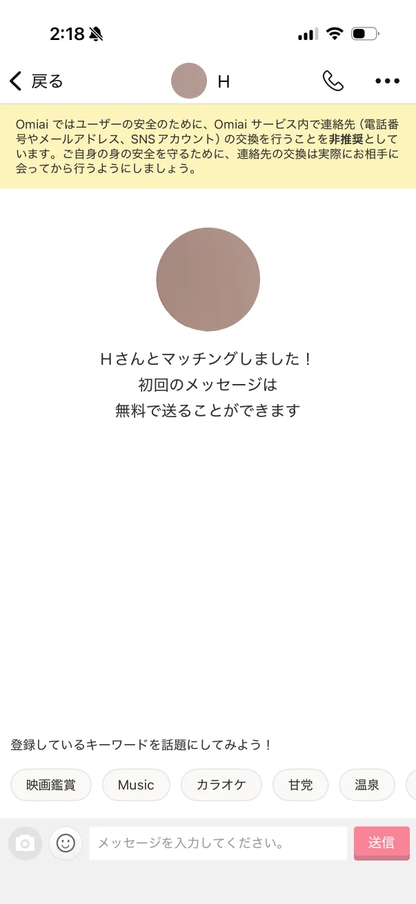 Omiai（オミアイ）のチャット・メッセージ画面