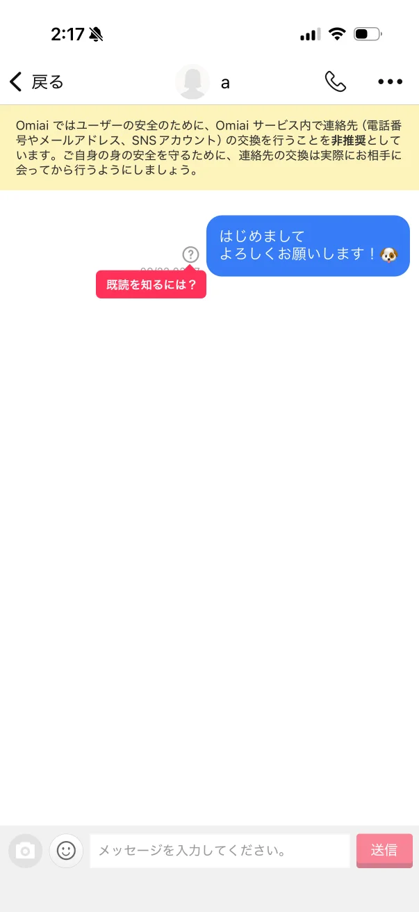 Omiai（オミアイ）のチャット・メッセージ画面