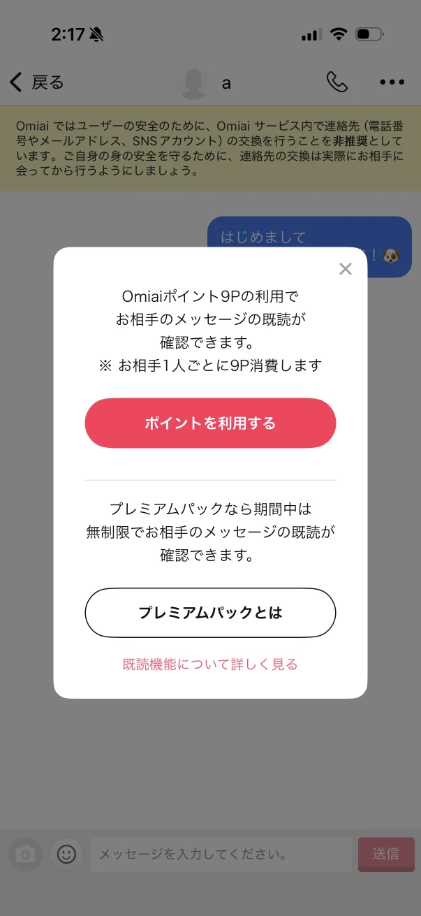 Omiai（オミアイ）のペイウォール画面