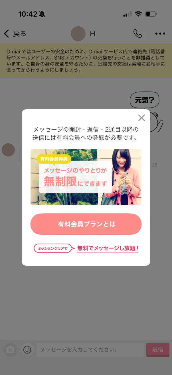 Omiai（オミアイ）のペイウォール画面