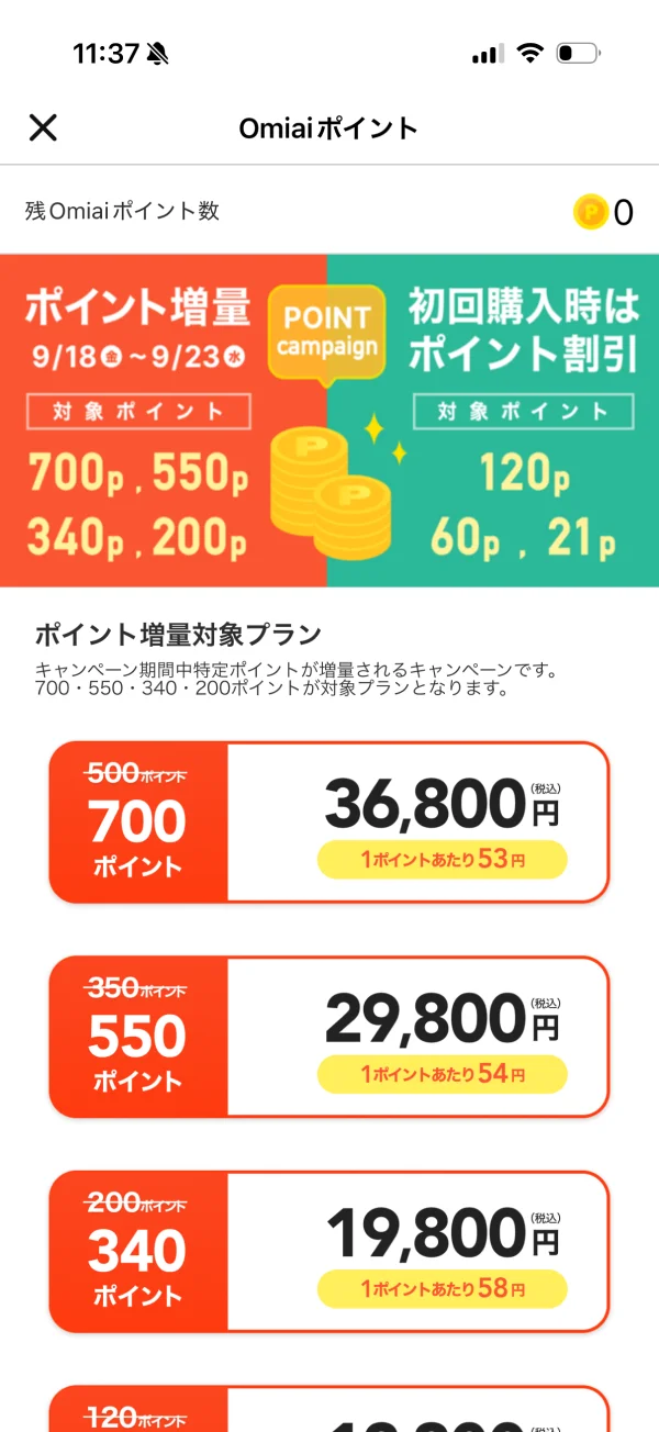 Omiai（オミアイ）の料金プラン画面