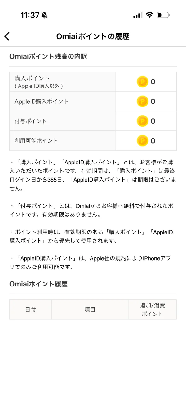 Omiai（オミアイ）の明細画面