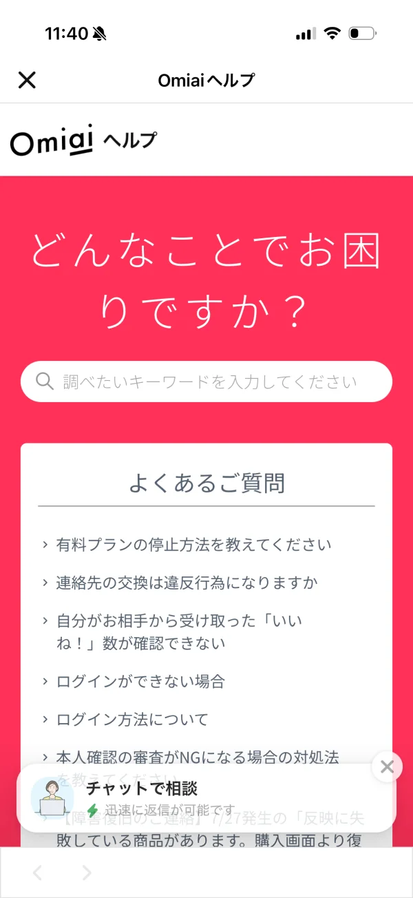 Omiai（オミアイ）のヘルプ画面