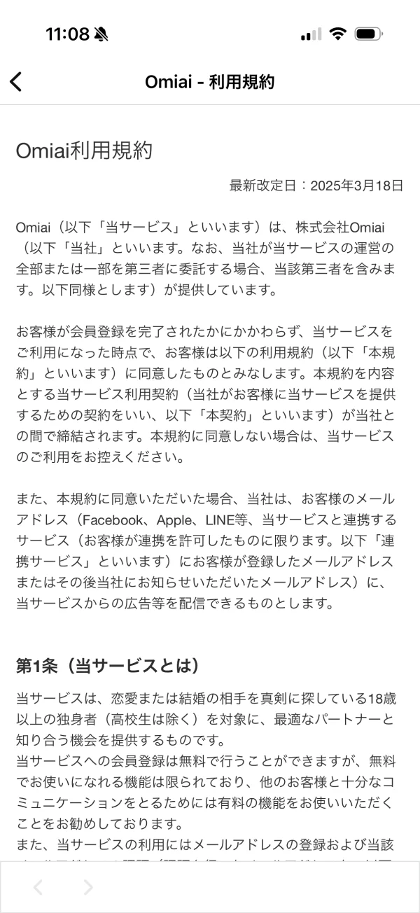 Omiai（オミアイ）の利用規約画面