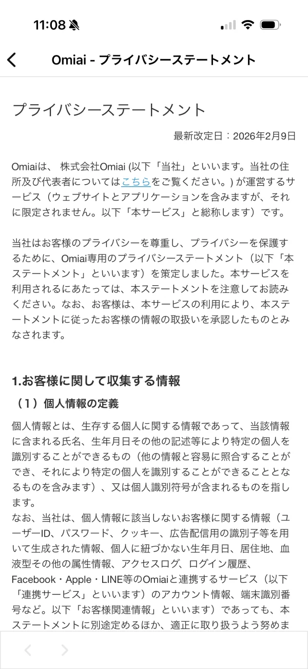 Omiai（オミアイ）のプライバシーポリシー画面