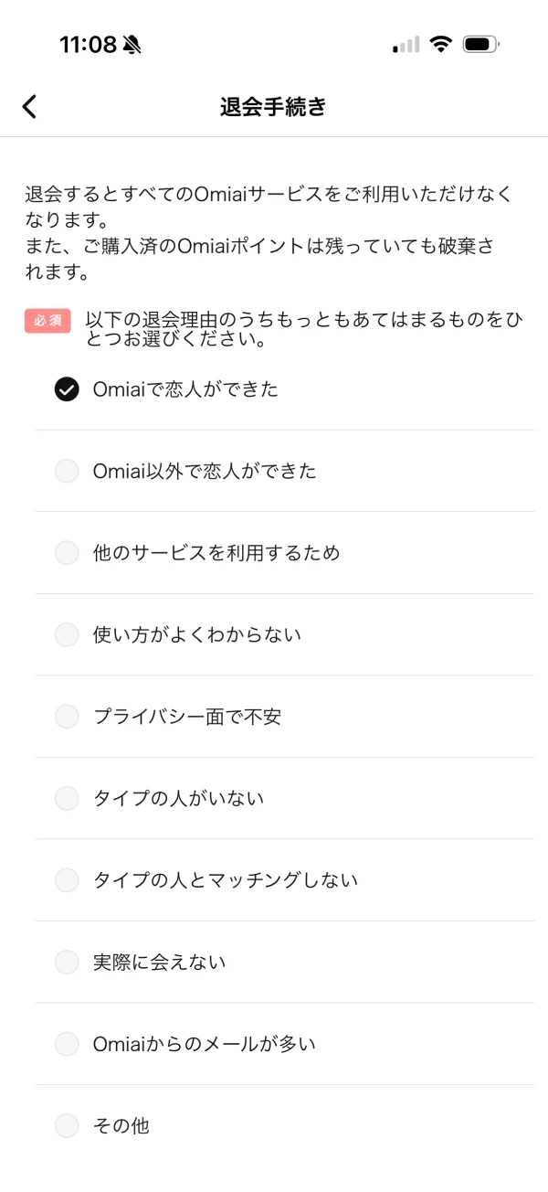 Omiai（オミアイ）のアカウント削除画面