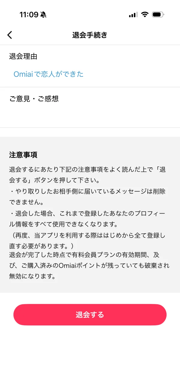 Omiai（オミアイ）のアカウント削除画面