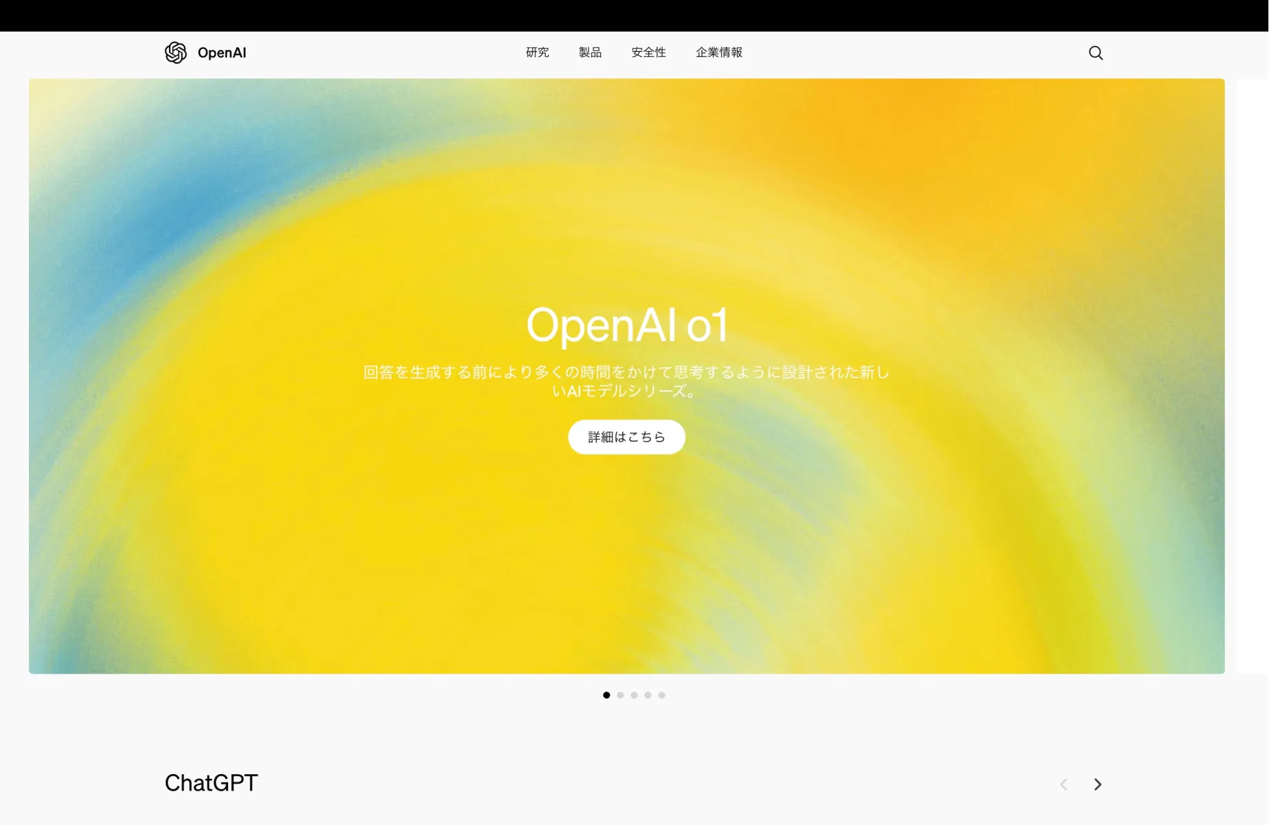OpenAIのメインビジュアル画面