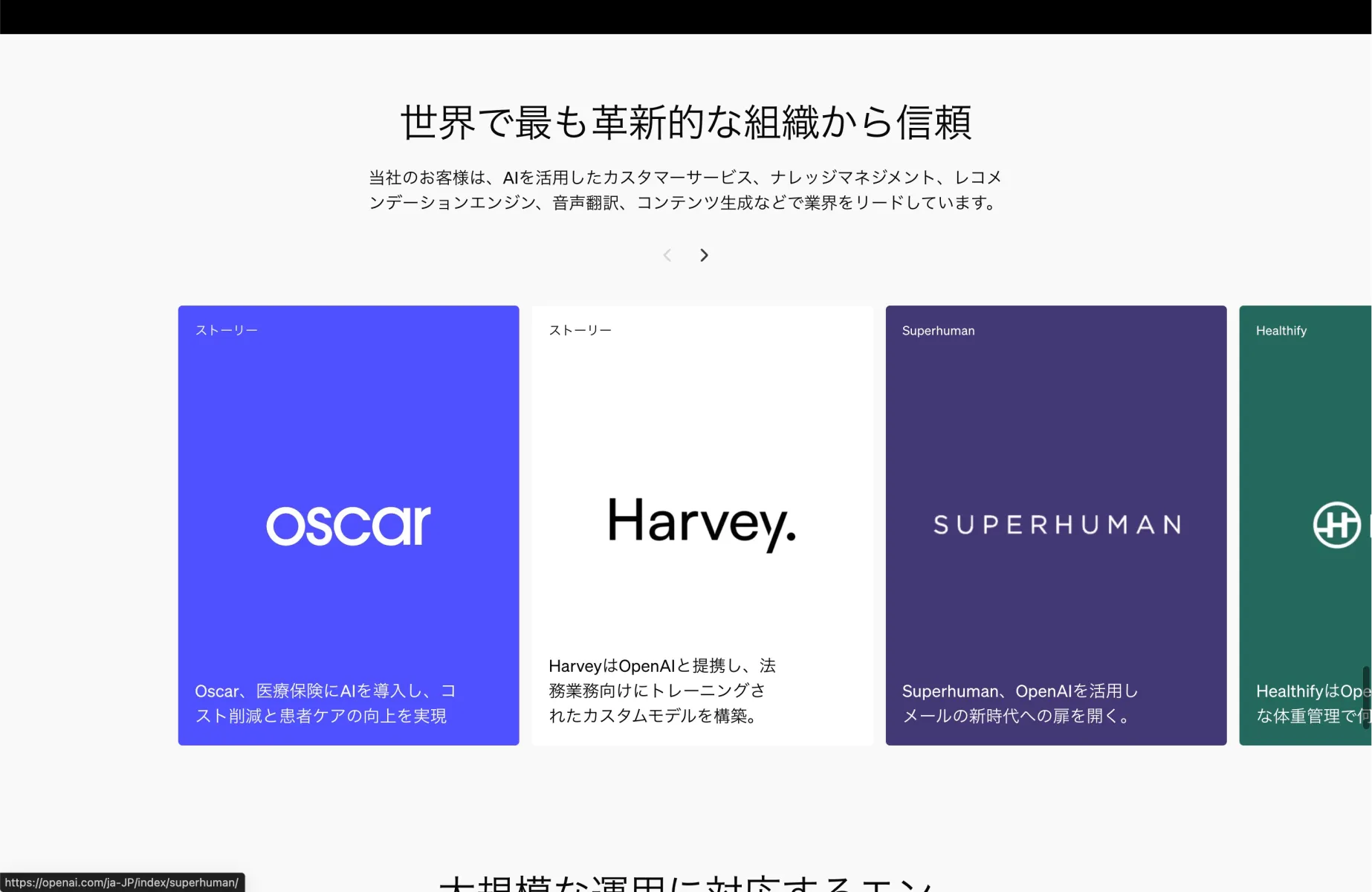 OpenAIの導入事例画面