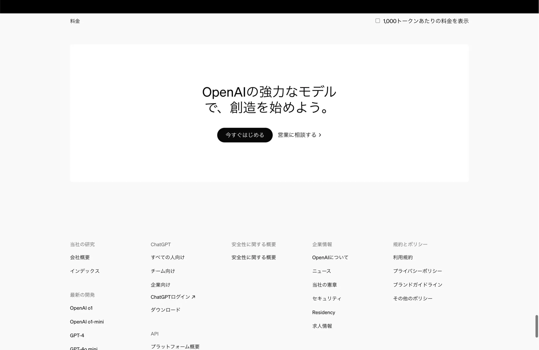 OpenAIのCTA画面