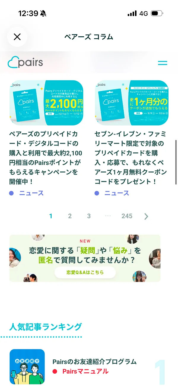 Pairs（ペアーズ）のページネーション画面