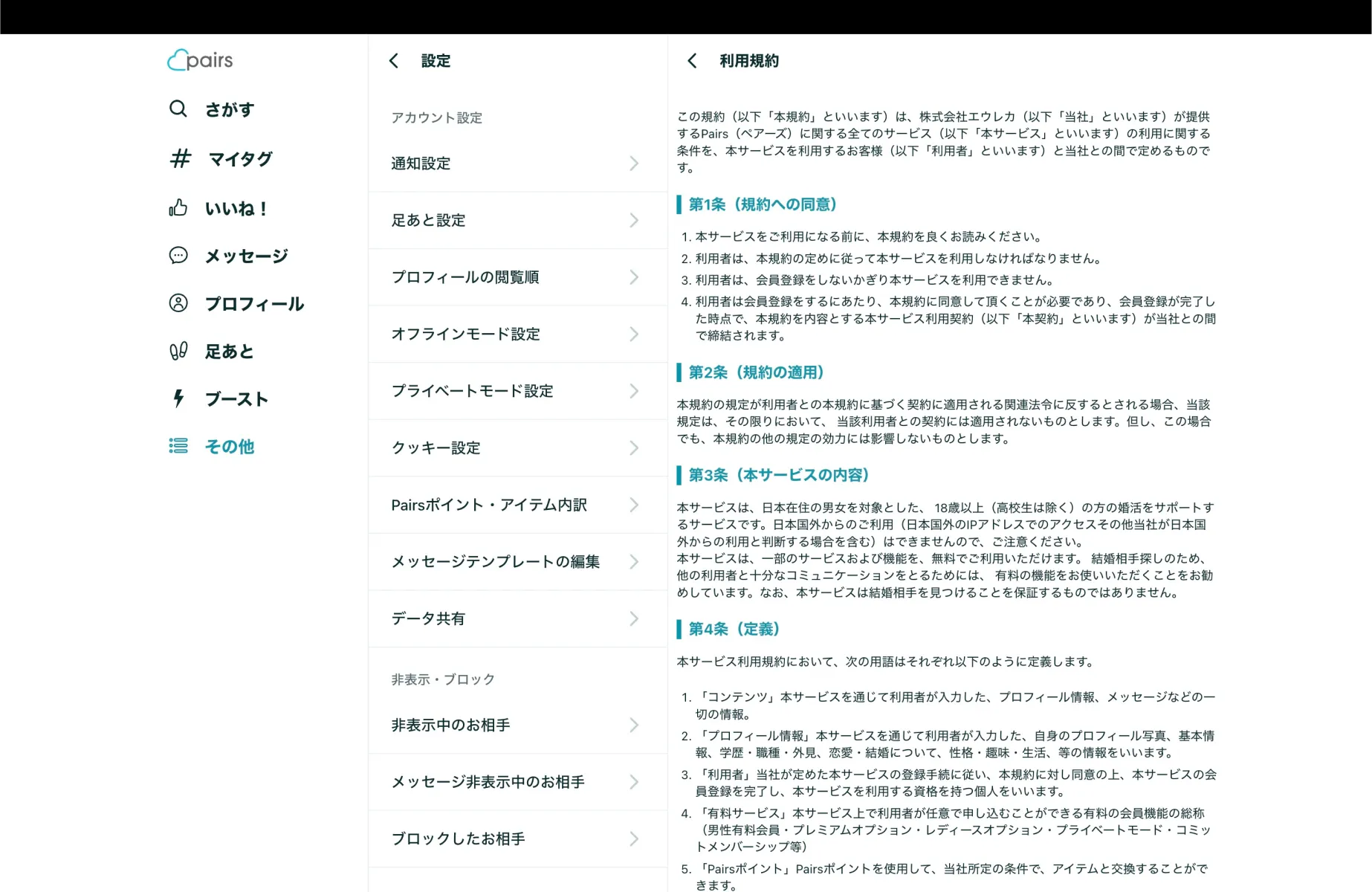 Pairsの利用規約画面