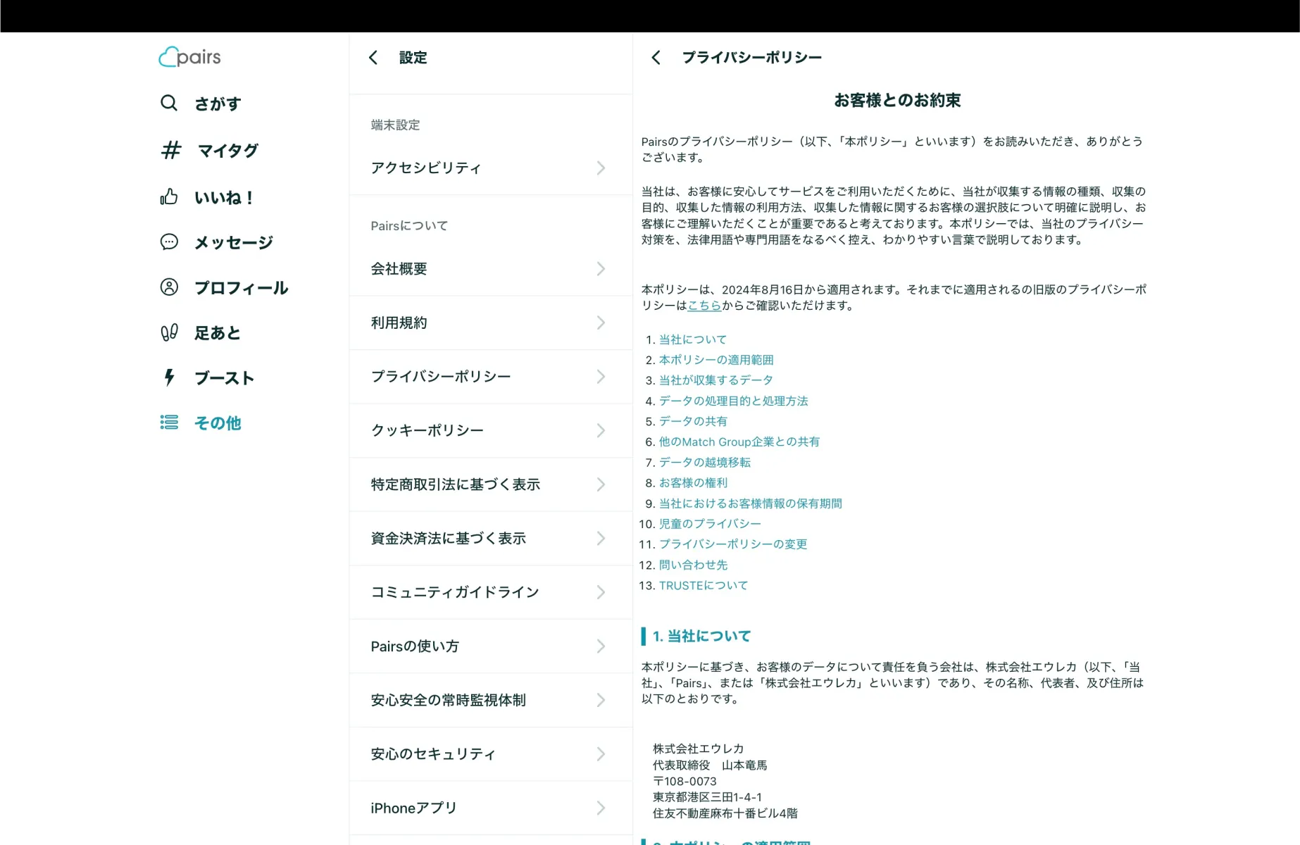 Pairsの利用規約画面