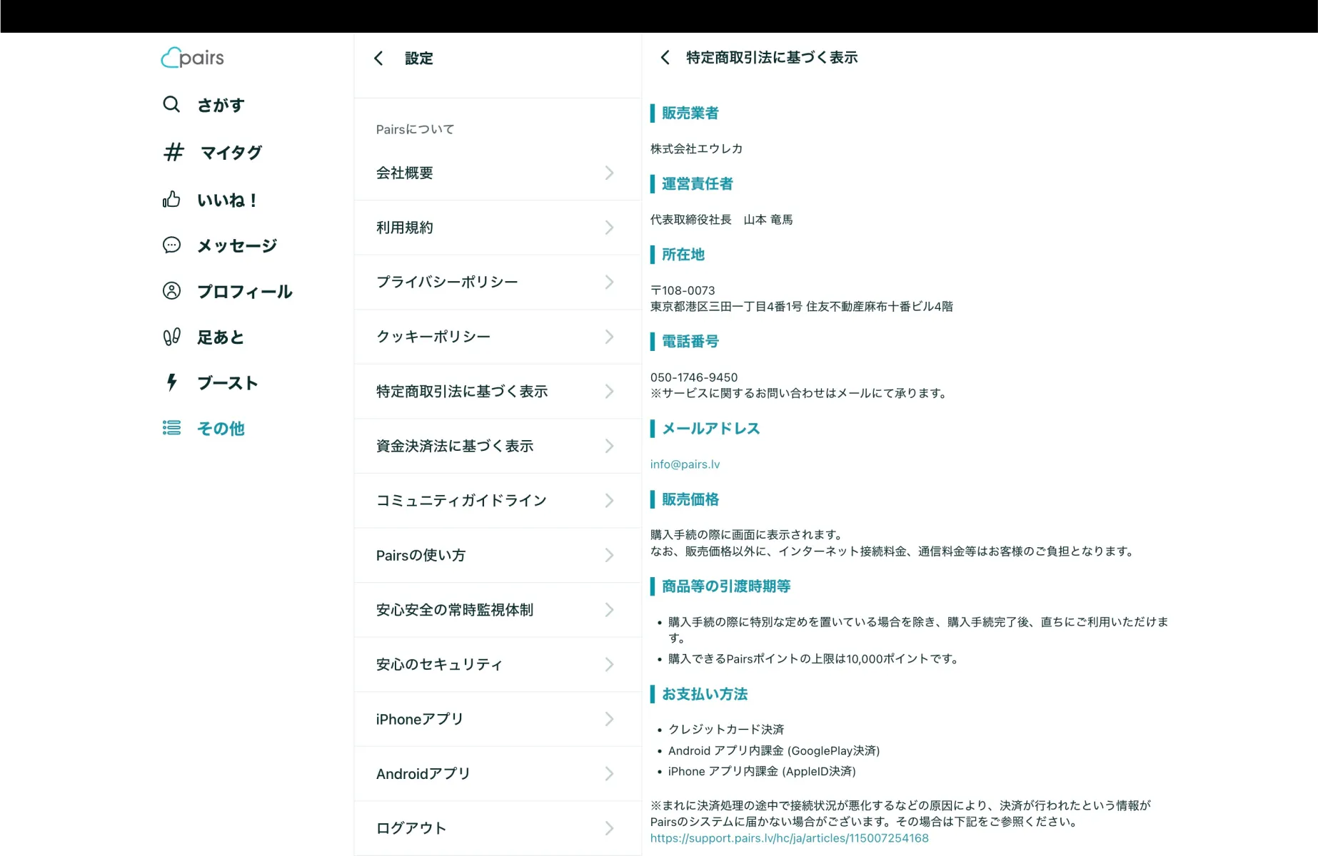 Pairsの利用規約画面