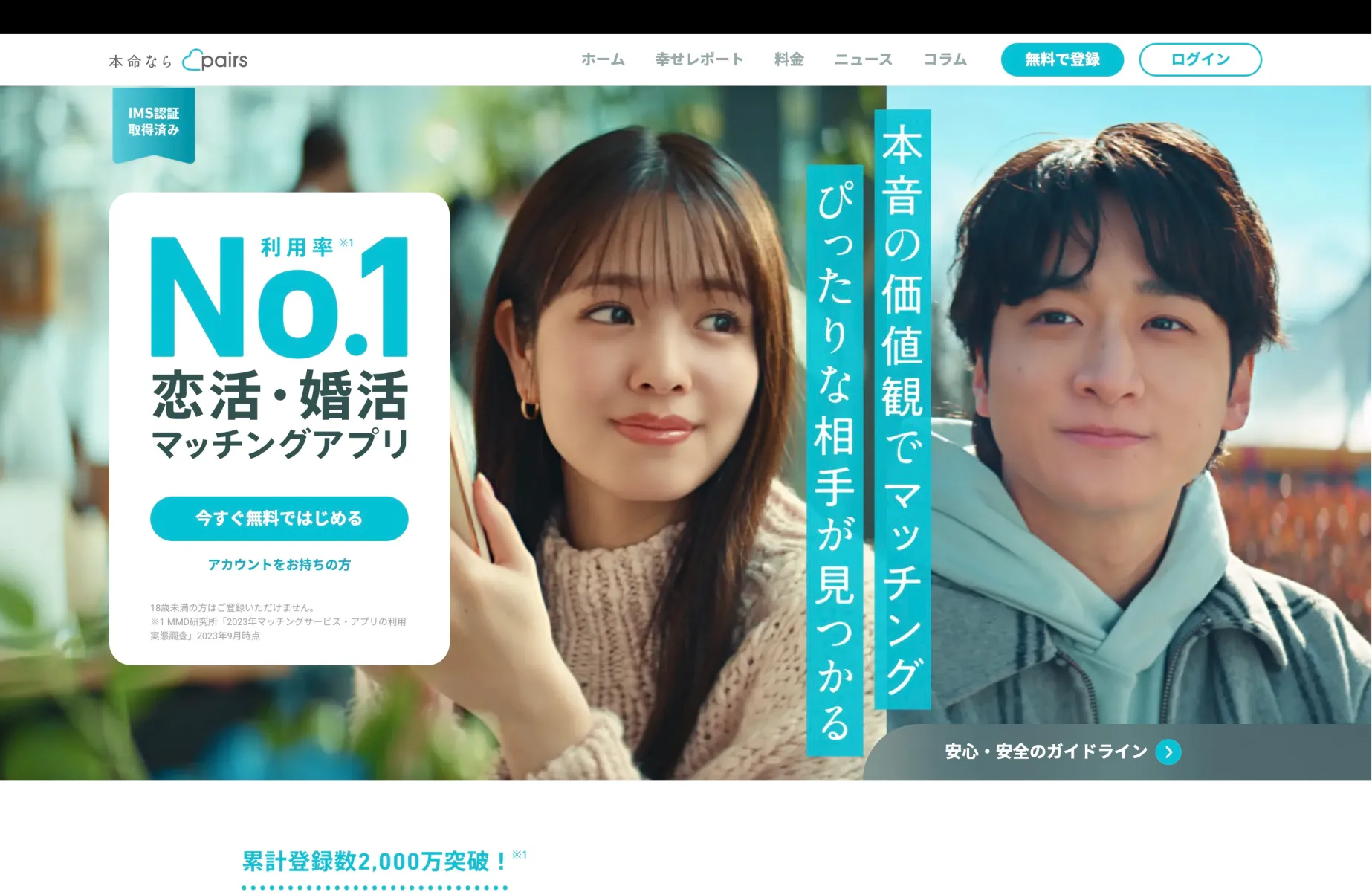 Pairsのメインビジュアル画面