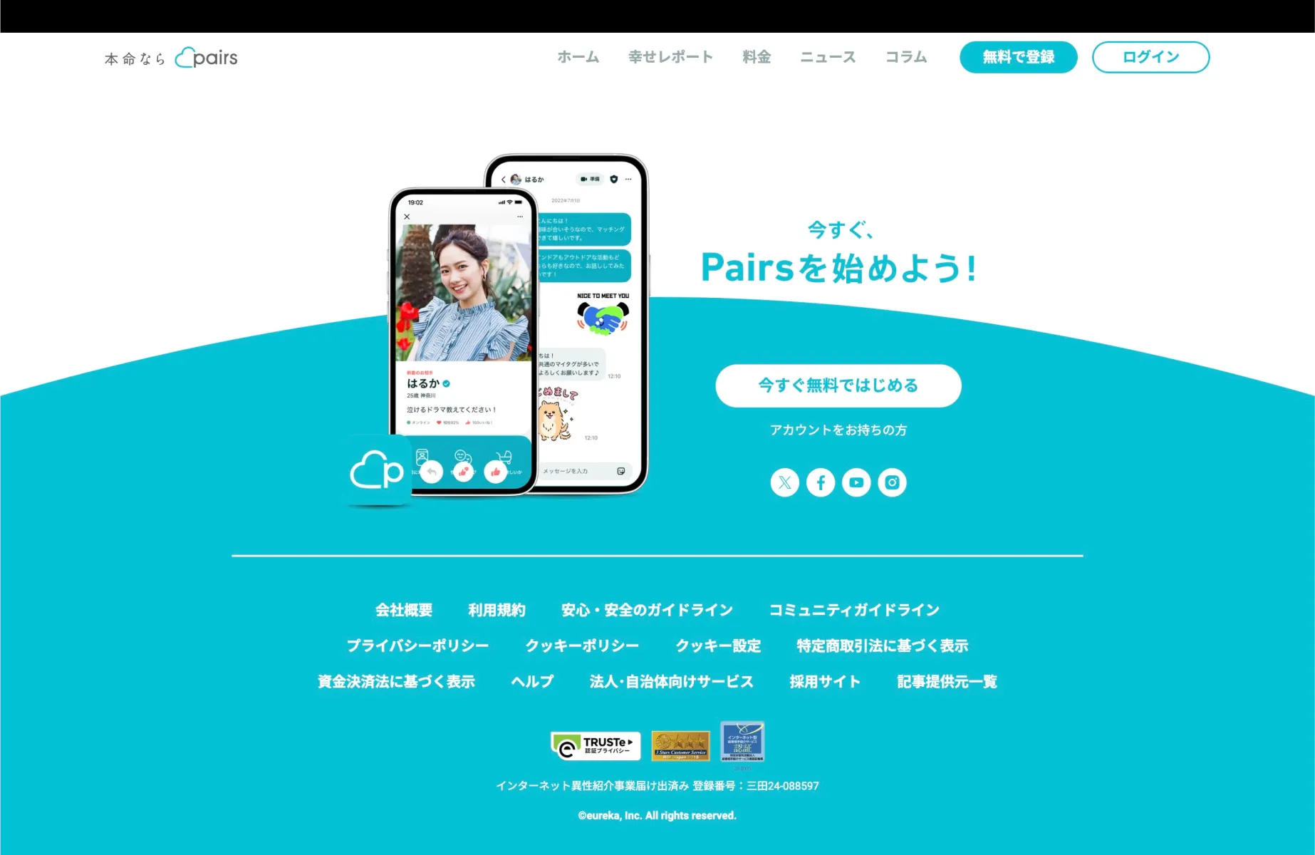 PairsのCTA画面