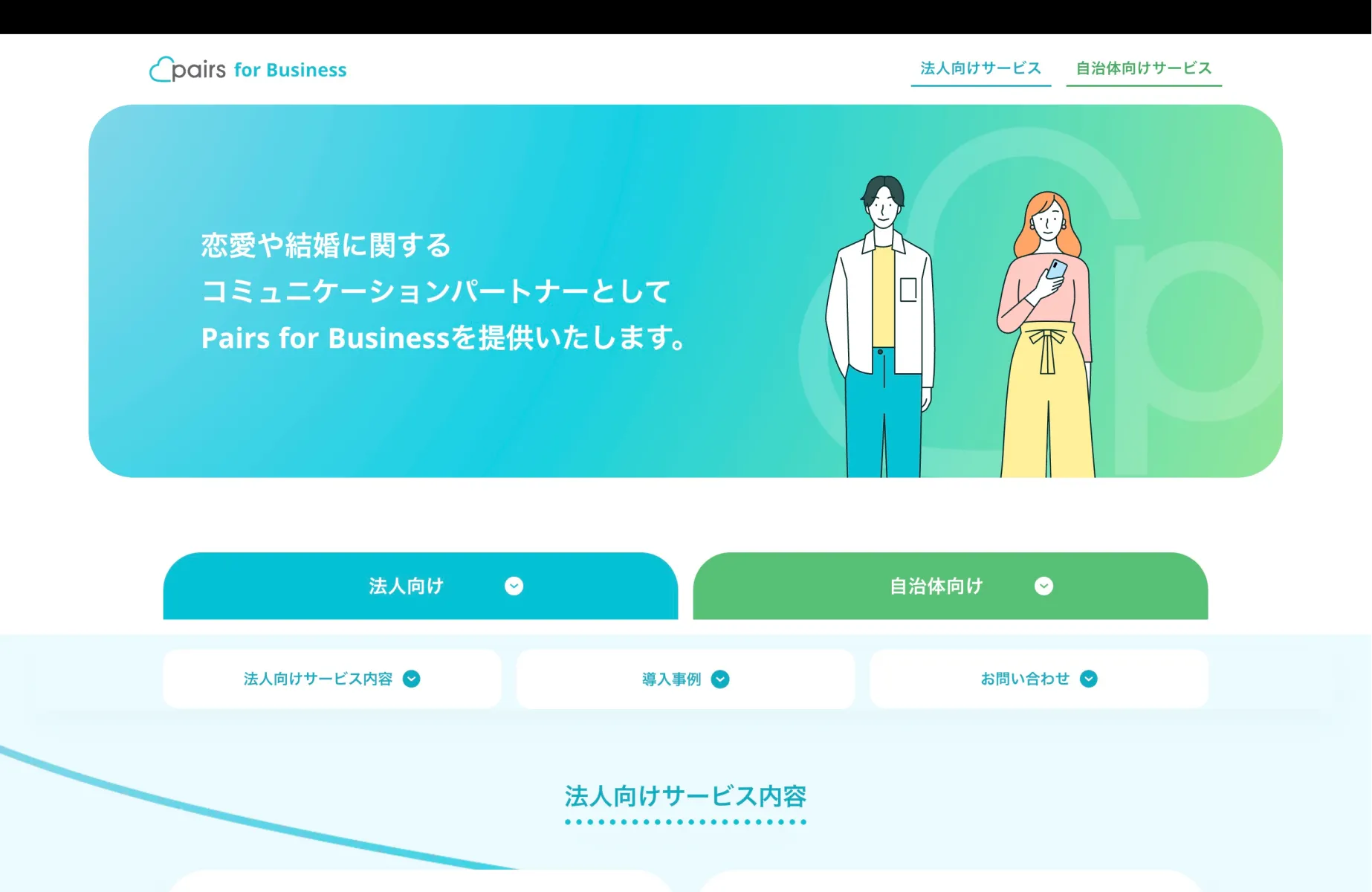 Pairsのメインビジュアル画面