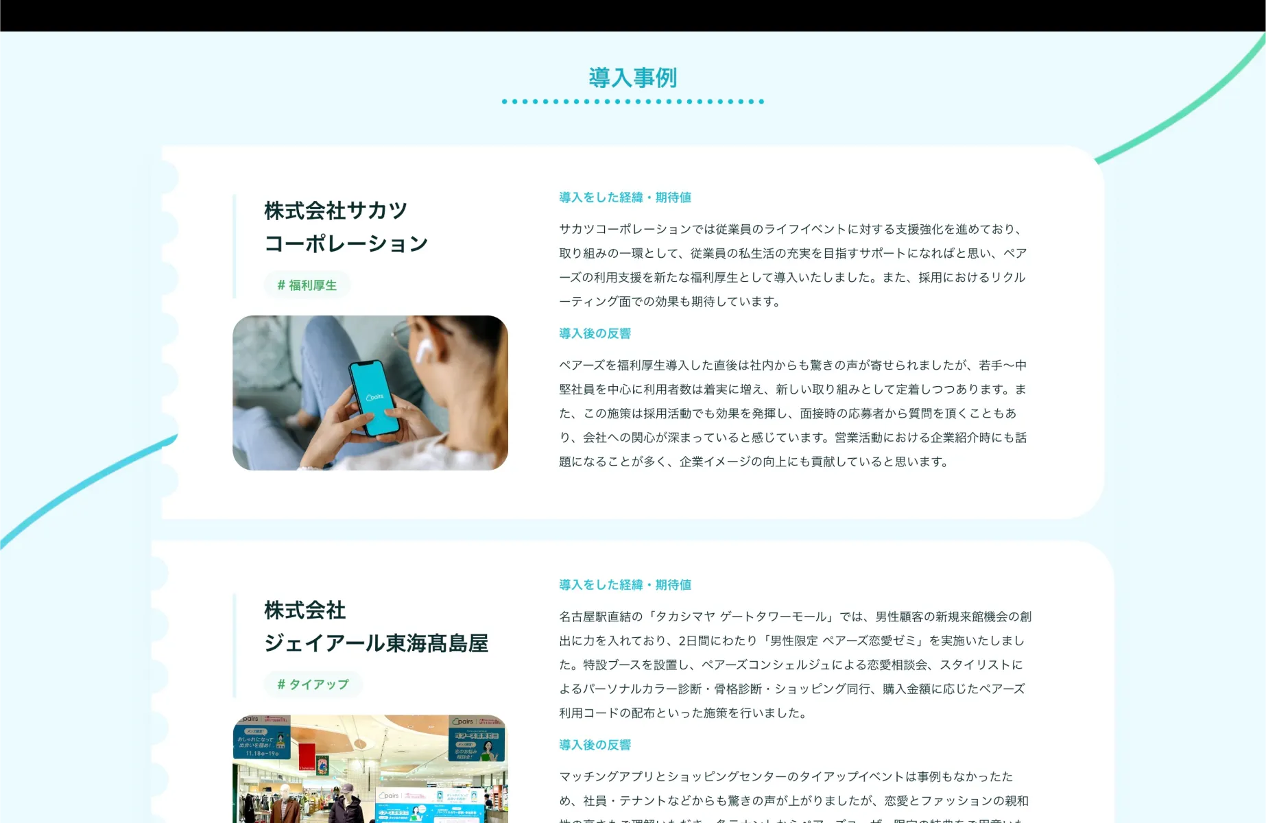Pairsの導入事例画面