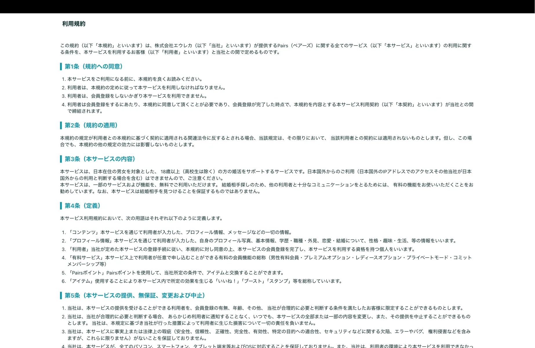 Pairsの利用規約画面