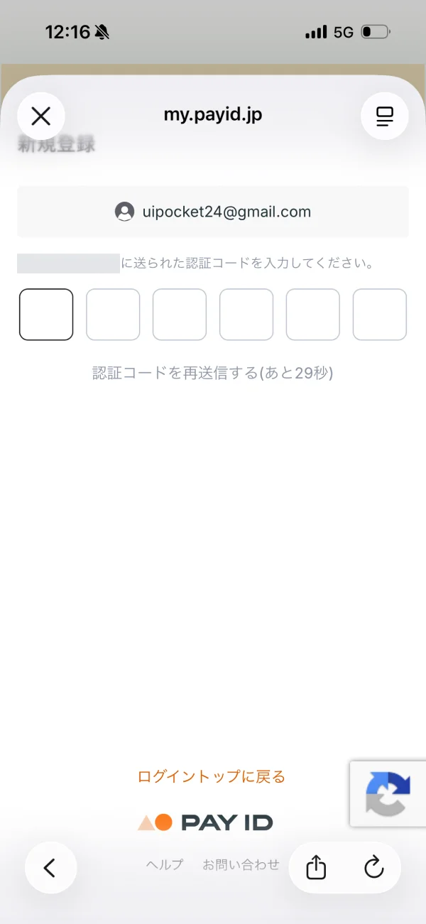 PAY ID（ペイアイディー）のOTPフィールド画面