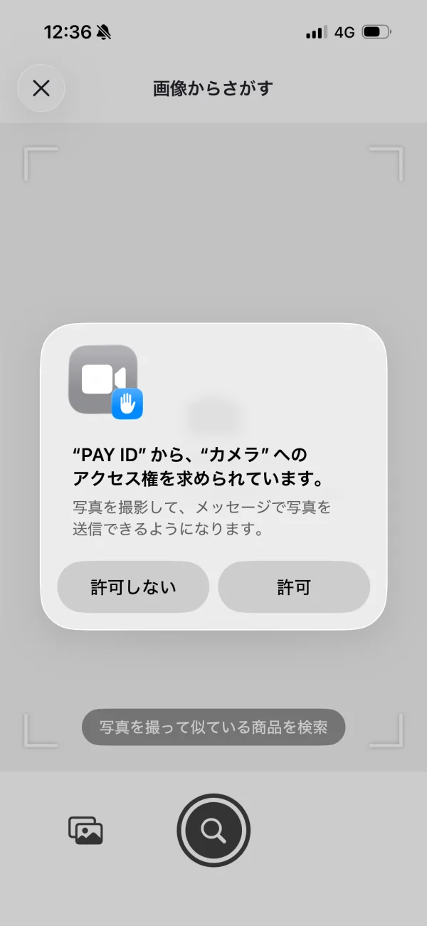 PAY ID（ペイアイディー）の許可画面