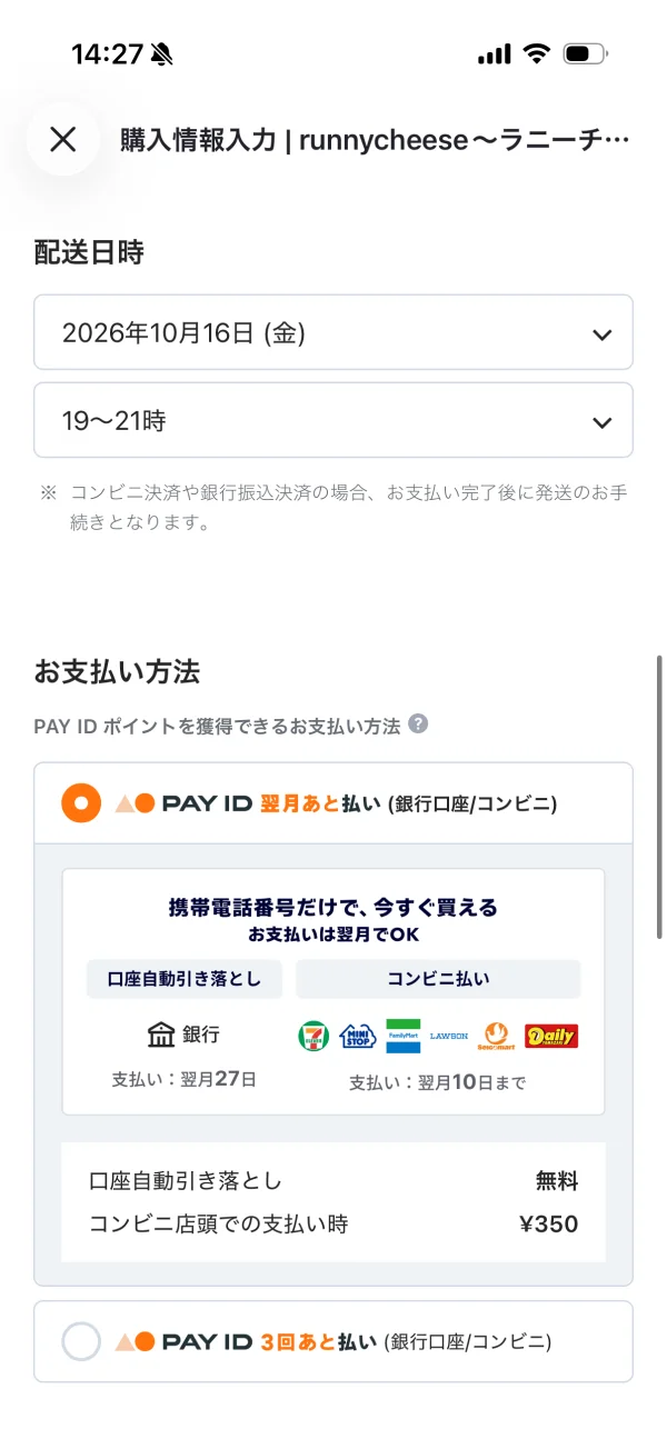 PAY ID（ペイアイディー）の支払い方法画面