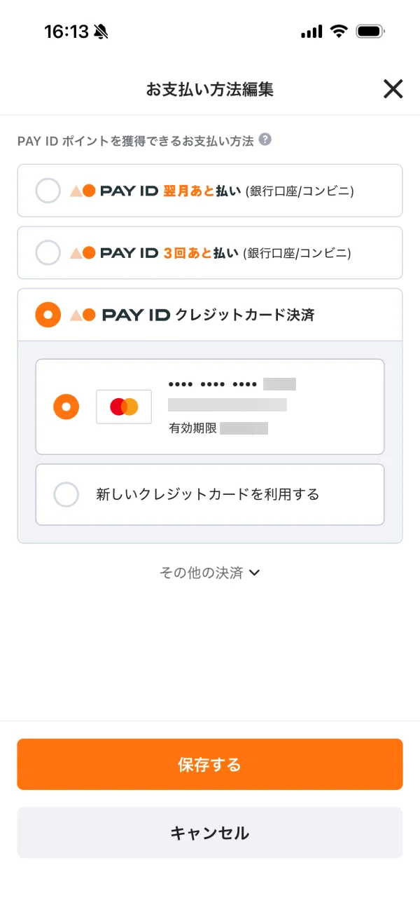 PAY ID（ペイアイディー）の支払い方法画面