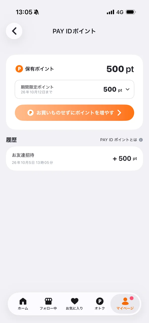 PAY ID（ペイアイディー）の明細画面