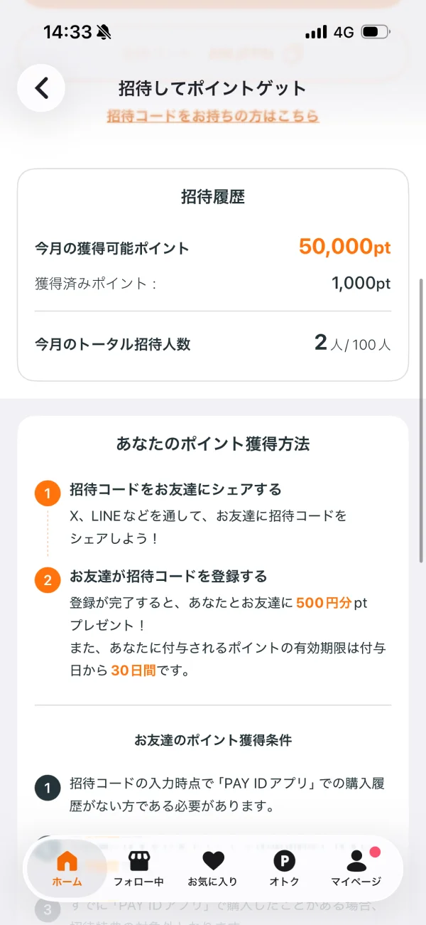 PAY ID（ペイアイディー）のテーブル画面