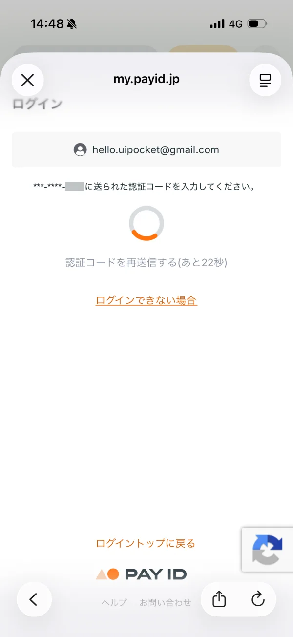 PAY ID（ペイアイディー）のローディングステート画面