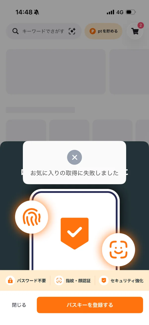 PAY ID（ペイアイディー）のエラーステート画面