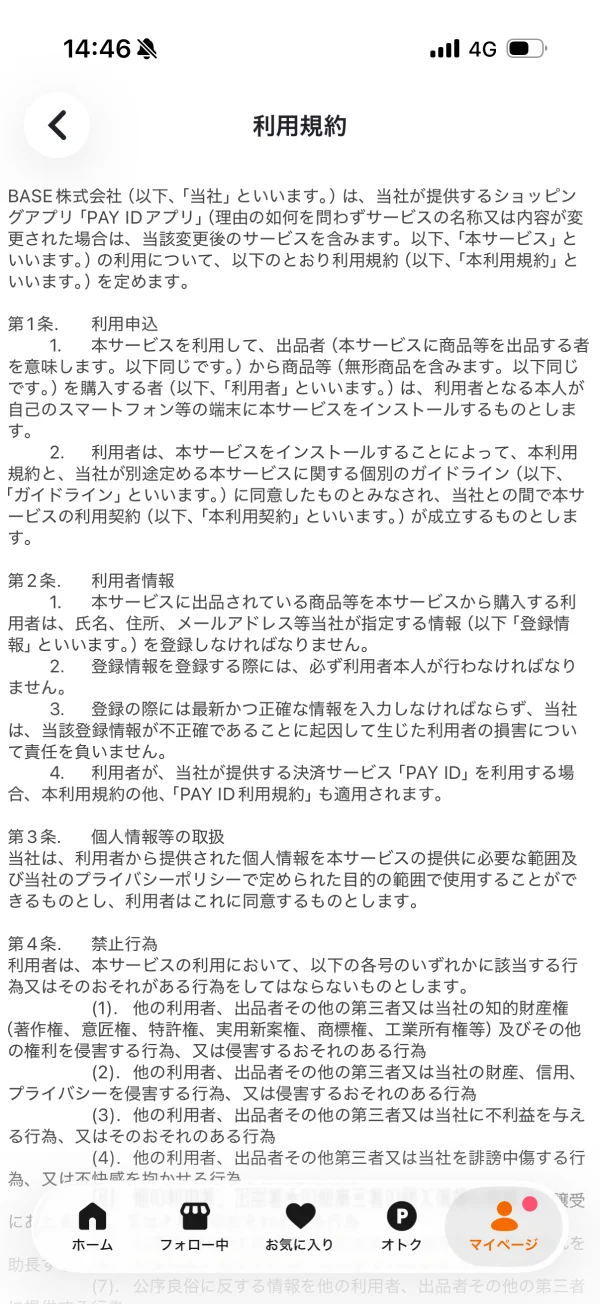 PAY ID（ペイアイディー）の利用規約画面