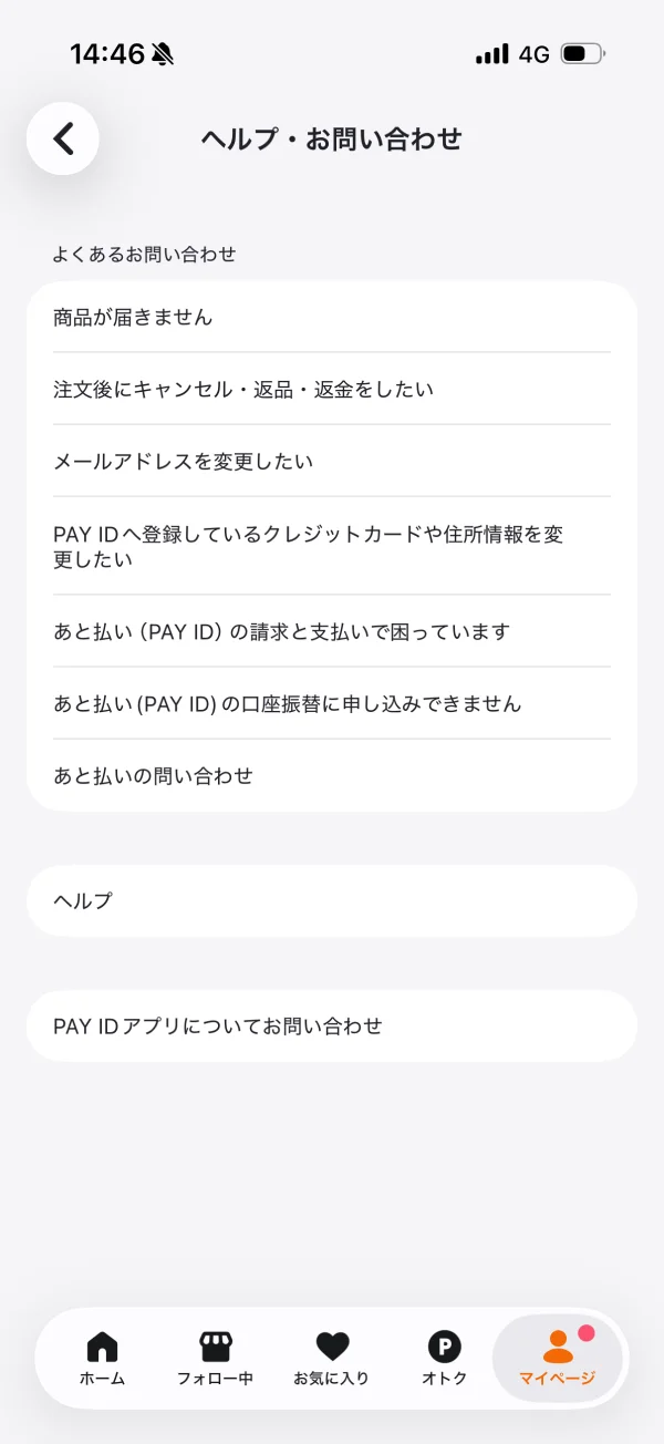 PAY ID（ペイアイディー）のヘルプ画面