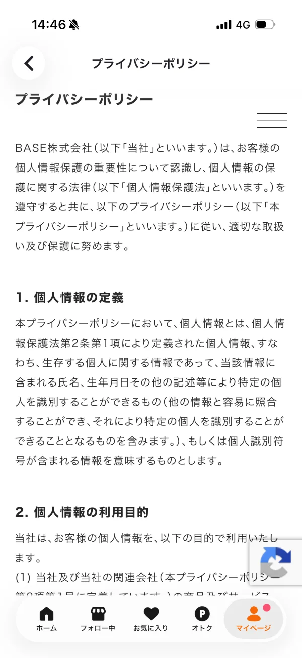 PAY ID（ペイアイディー）のプライバシーポリシー画面