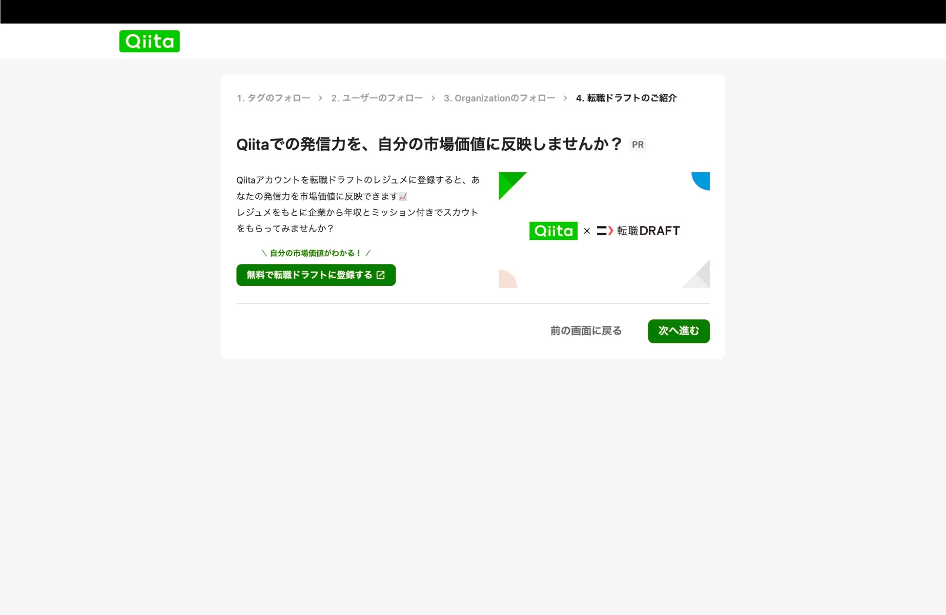 Qiitaのプロモーション画面