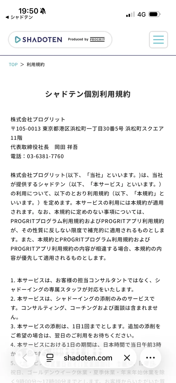 シャドテンの利用規約画面