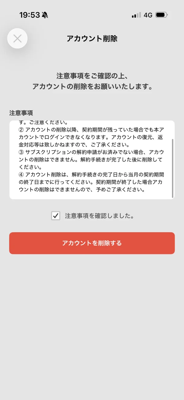 シャドテンのアカウント削除画面