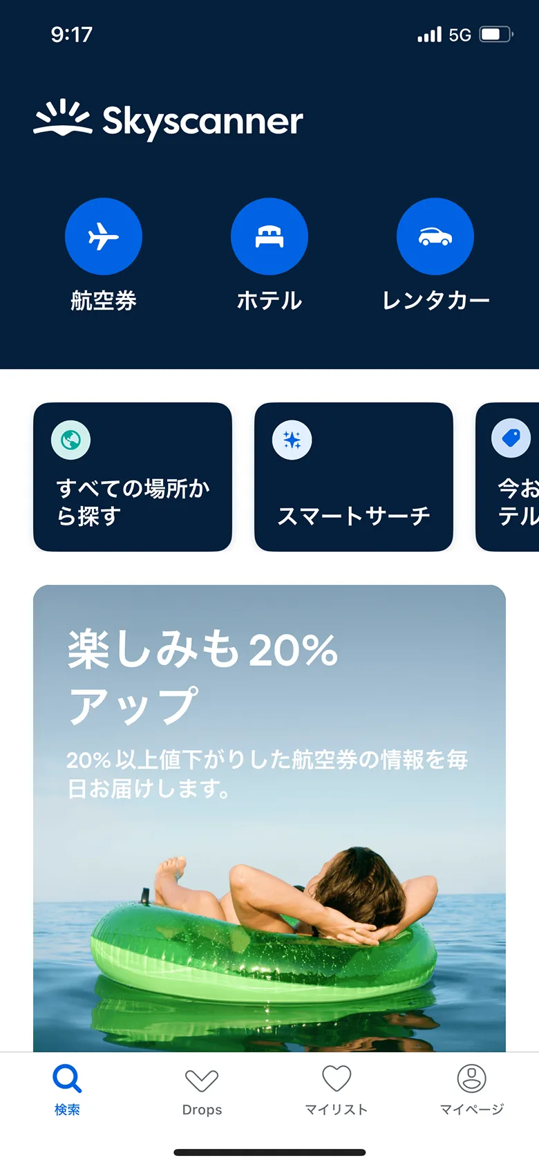 Skyscanner(スカイスキャナー) screen