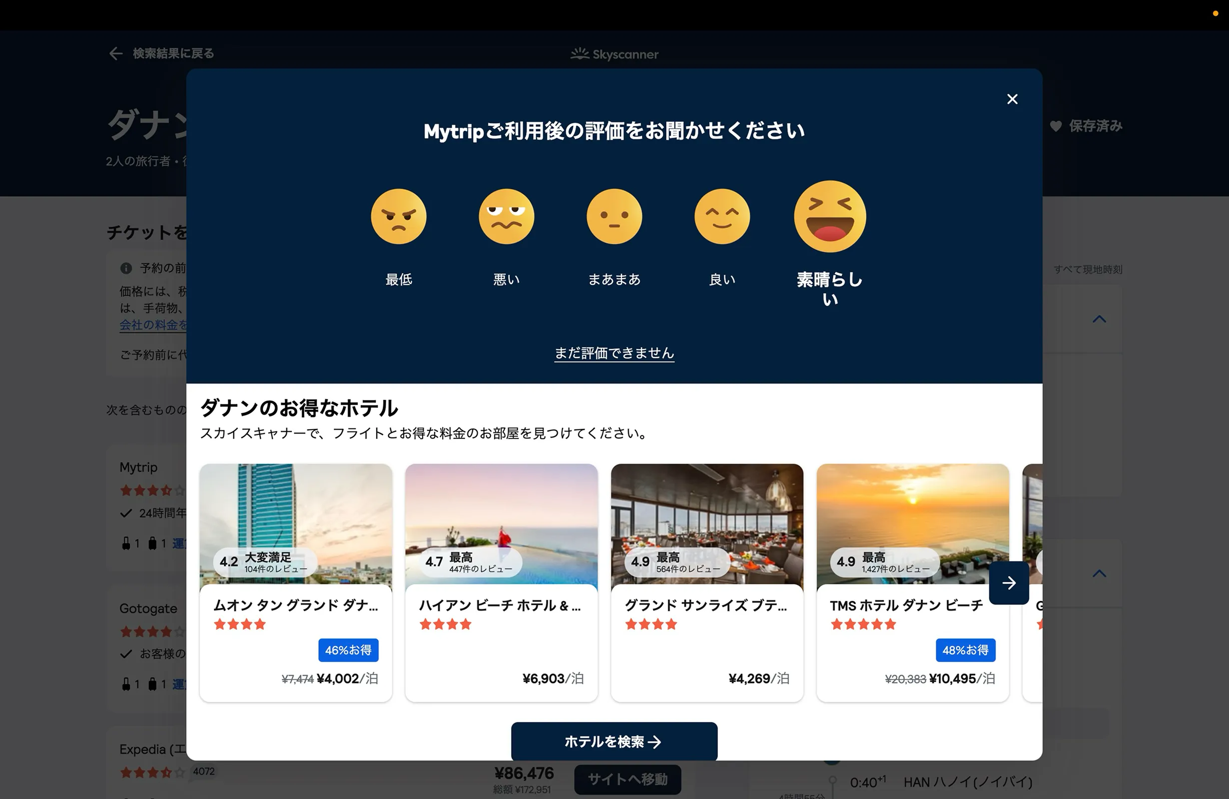 Skyscannerのレーティング画面