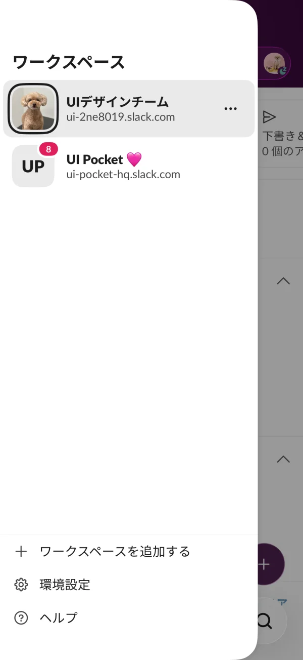 Slackのドロワー画面